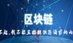 对不起，我不能直接提供